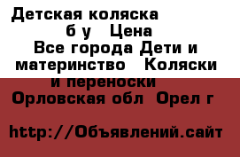 Детская коляска teutonia BE YOU V3 б/у › Цена ­ 30 000 - Все города Дети и материнство » Коляски и переноски   . Орловская обл.,Орел г.